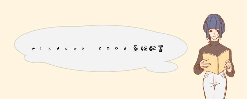 windows 2003系统配置二个问题的处理